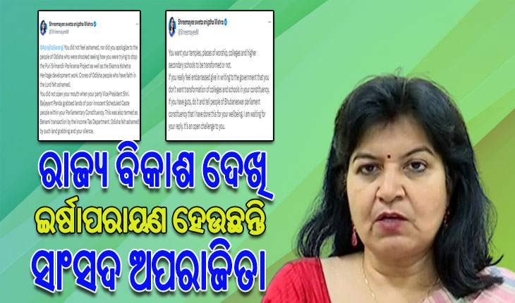 ଅପରାଜିତା ଷଡ଼ଙ୍ଗୀଙ୍କୁ ବିଜେଡିର ସମାଲୋଚନା, ରାଜ୍ୟ ବିକାଶ ଦେଖି ଇର୍ଷାପରାୟଣ ହେଉଛନ୍ତି ସାଂସଦ ମ୍ୟାଡ଼ାମ