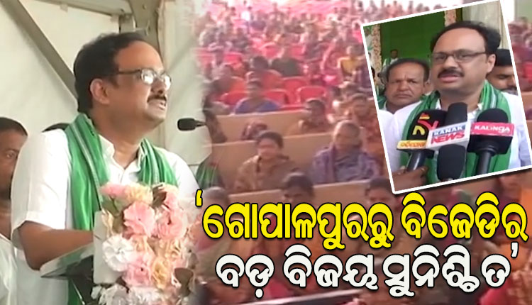 ଗୋପାଳପୁରରେ ତୃଣମୂଳସ୍ତରରୁ ବିଜେଡି ସଂଗଠନକୁ ମଜଭୁତ କରିବାକୁ ସାଂସଦ ମାନସ ମଙ୍ଗରାଜଙ୍କ ଆହ୍ବାନ