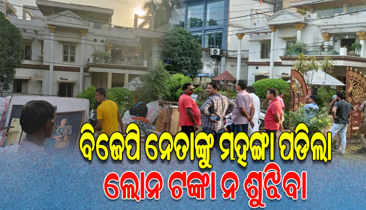 ବିଜେପି ନେତାଙ୍କ ଚଞ୍ଚକତା; ବ୍ୟାଙ୍କରୁ ଋଣ ନେବାପରେ ପରିଶୋଧ ନ କରି ଦେଖାଉଥିଲେ ଦାଦାଗିରି, ଘର ଖାଲି କଲା ବ୍ୟାଙ୍କ