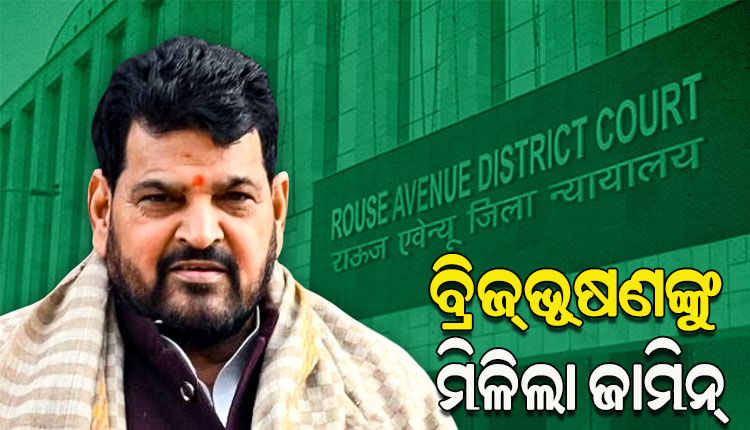 ଯୌନ ନିର୍ଯାତନା ମାମଲାରେ ବ୍ରିଜଭୂଷଣ ସିଂହଙ୍କୁ ସର୍ତ୍ତମୂଳକ ଜାମିନ ପ୍ରଦାନ କଲେ ଦିଲ୍ଲୀ କୋର୍ଟ