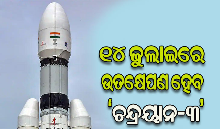 ୧୪ ଜୁଲାଇ ଅପରାହ୍ନ ୨ ଟା ୩୫ରେ ଲଞ୍ଚ୍ ହେବ ଚନ୍ଦ୍ରୟାନ-୩: ଇସ୍ରୋ