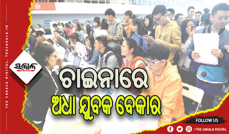 ଡ୍ରାଗନ୍‌ର ସ୍ଥିତି ବେହାଲ: ଚାଇନାରେ ଅଧା ଯୁବକ ବେକାର, ସରକାର ତଥ୍ୟ ଲୁଚାଉଥିବା ଅଭିଯୋଗ