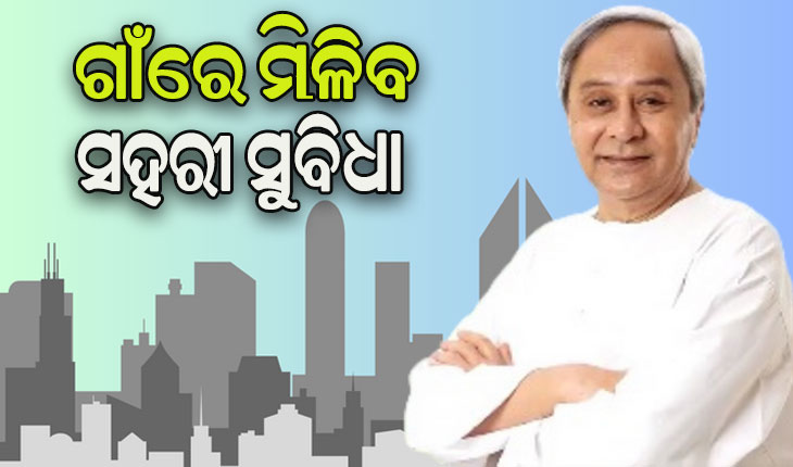 ଗାଁ ଓ ସହର ମଧ୍ୟରେ ଦୂର ହେବ ବ୍ୟବଧାନ: ଓଡ଼ିଶା ଗ୍ରାମୀଣ-ସହରୀ ରୂପାନ୍ତରଣ ନୀତିକୁ ଅନୁମୋଦନ କଲେ ମୁଖ୍ୟମନ୍ତ୍ରୀ
