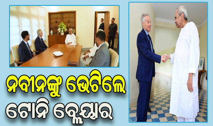 ନବୀନଙ୍କୁ ଭେଟିଲେ ବ୍ରିଟେନର ପୂର୍ବତନ ପ୍ରଧାନମନ୍ତ୍ରୀ ଟୋନି ବ୍ଲେୟାର, ୫ଟି ବ୍ୟବସ୍ଥାକୁ କଲେ ପ୍ରଶଂସା