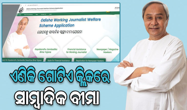 ସାମ୍ବାଦିକ କଲ୍ୟାଣ ଯୋଜନା ୱେବ ପୋର୍ଟାଲର ଲୋକାର୍ପଣ କଲେ ମୁଖ୍ୟମନ୍ତ୍ରୀ ନବୀନ ପଟ୍ଟନାୟକ