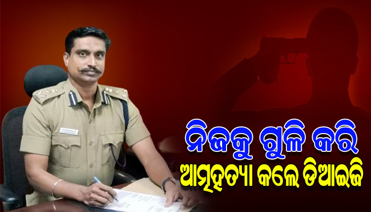 ସୁରକ୍ଷା ଅଧିକାରୀଙ୍କଠାରୁ ପିସ୍ତଲ ଆଣି ନିଜକୁ ଗୁଳି ମାରିଲେ କୋଏମ୍ବାଟୁର ‘ଡିଆଇଜି’