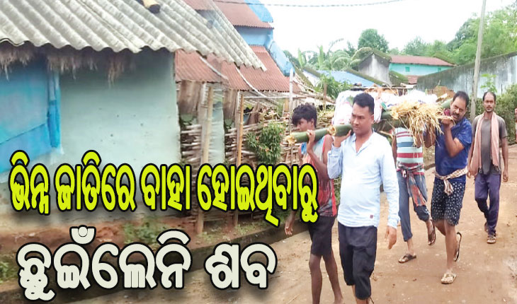 ଜାତିପ୍ରଥା ସାଜିଲା ବାଧକ: ଭିନ୍ନ ଜାତିରେ ବାହା ହୋଇଥିବାରୁ ମୃତ ମହିଳାଙ୍କୁ ମିଳିଲାନି ସମ୍ପର୍କୀୟଙ୍କ କାନ୍ଧ