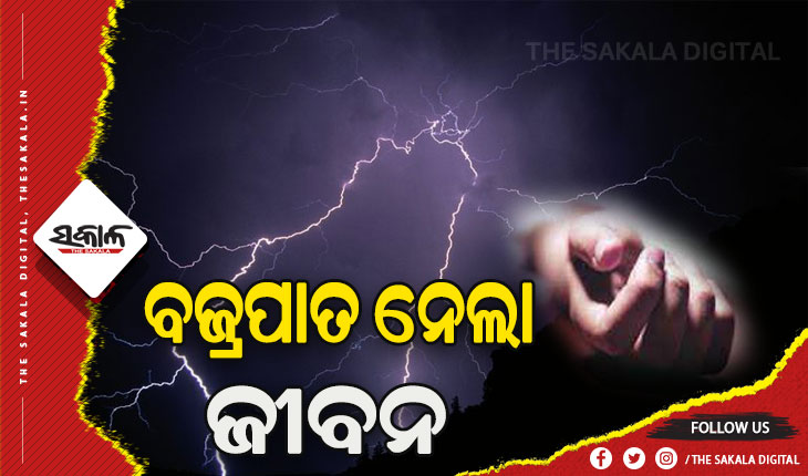ବଜ୍ରପାତ ନେଲା ଜୀବନ: ପୃଥକ ପୃଥକ ସ୍ଥାନରେ ୩ ମୃତ