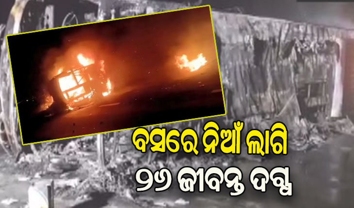 ଚକା ଫାଟିବାରୁ ଭାରସାମ୍ୟ ହରାଇ ଓଲଟିଲା ଯାତ୍ରୀବାହୀ ବସ୍‌, ନିଆଁ ଲାଗି ଜଳିଗଲେ ୨୬ ଯାତ୍ରୀ