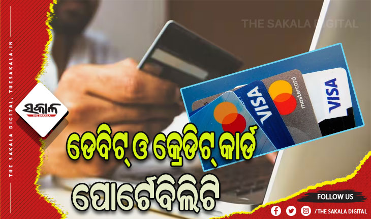 ଅକ୍ଟୋବରରୁ ଡେବିଟ୍ ଓ କ୍ରେଡିଟ୍ କାର୍ଡ ପୋର୍ଟେବିଲିଟି, ଗ୍ରାହକଙ୍କୁ ମିଳିବ ନିଜ ପସନ୍ଦର ନେଟ୍‌ୱର୍କ ଚୟନ ସୁବିଧା