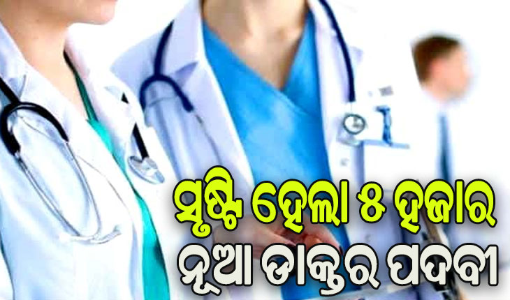 ଫୋକସରେ ସ୍ବାସ୍ଥ୍ୟ ସେବା: ରାଜ୍ୟରେ ସୃଷ୍ଟି ହେଲା ୫ ହଜାର ନୂଆ ଡାକ୍ତର ପଦବୀ