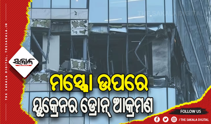 ମସ୍କୋ ଉପରେ ୟୁକ୍ରେନର ଡ୍ରୋନ୍ ଆକ୍ରମଣ, ୨ କୋଠା କ୍ଷତିଗ୍ରସ୍ତ
