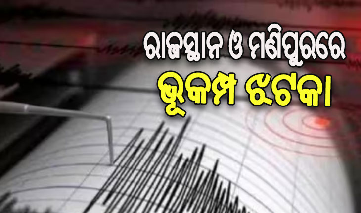ରାଜସ୍ଥାନ, ମଣିପୁରରେ ଭୂକମ୍ପ: ଜୟପୁରରେ ୩୦ ମିନିଟ ଭିତରେ ୩ ଥର ଝଟକା