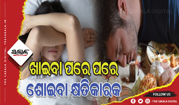 ଖାଇବା ପରେ ପରେ ଶୋଇବା କ୍ଷତିକାରକ, ଦେଖାଯାଏ ବିଭିନ୍ନ ପ୍ରକାର ସ୍ବାସ୍ଥ୍ୟ ସମସ୍ୟା….