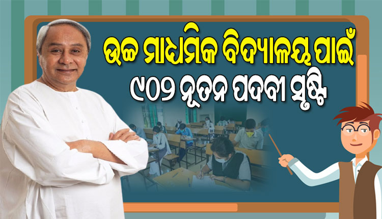 ଗୁଣାତ୍ମକ ଶୈକ୍ଷିକ ବ୍ୟବସ୍ଥାକୁ ନବୀନଙ୍କ ଗୁରୁତ୍ୱ: ଉଚ୍ଚ ମାଧ୍ୟମିକ ବିଦ୍ୟାଳୟରେ ନିଯୁକ୍ତି ପାଇବେ ୬୪୨ ଶିକ୍ଷକ, ୨୬୦ ଅଣଶିକ୍ଷକ