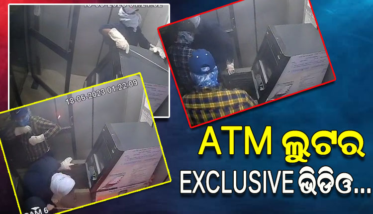 କେନ୍ଦ୍ରାପଡ଼ାର ଠାକୁରପାଟଣା ୟୁକୋ ବ୍ୟାଙ୍କ ATMରୁ ଦୁର୍ବୁତ୍ତମାନେ କିଭଳି ଟଙ୍କା ଲୁଟ୍ କରୁଛନ୍ତି, ଦେଖନ୍ତୁ ତାହାର Exclusive ଭିଡିଓ…