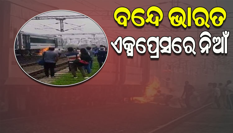 ଭୋପାଳରୁ ଦିଲ୍ଳୀ ଯାଉଥିବା ବନ୍ଦେ ଭାରତ ଟ୍ରେନ୍‌ରେ ନିଆଁ, ବ୍ୟାଟେରୀ ବକ୍ସରେ ନିଆଁ ଲାଗିଥିବା ସୂଚନା