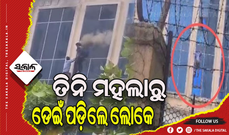 ସପିଙ୍ଗ ମଲରେ ଅଗ୍ନିକାଣ୍ଡ: ଜୀବନ ବଞ୍ଚାଇବାକୁ ଯାଇ ୩ ମହଲାରୁ ଡେଇଁଲେ ଲୋକେ