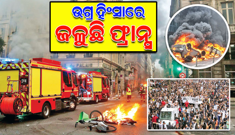 ପ୍ରତିଶୋଧ ନିଆଁରେ ଜଳୁଛି ଫ୍ରାନ୍ସ; ୫ ଦିନ ହେଲା ଦେଶରେ ଜାରି ରହିଛି ହିଂସା, ସାରାଦେଶରେ ପୋଡ଼ାଜଳା