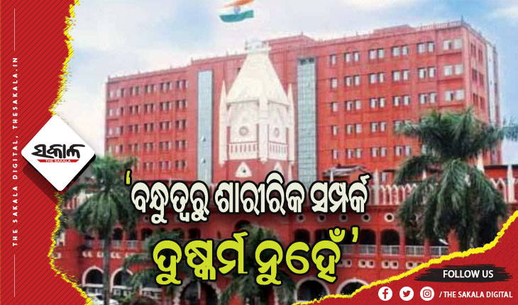 ଭଲ ସମ୍ପର୍କରେ ବିବାହ ପ୍ରତିଶ୍ରୁତି ଦେଇ ଶାରୀରିକ ସମ୍ପର୍କ ରଖିବା ବଳାତ୍କାର ନୁହେଁ: ଓଡ଼ିଶା ହାଇକୋର୍ଟ