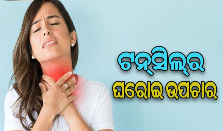 ଜାଣନ୍ତୁ କିପରି କରିବେ ଟନ୍‌ସିଲ୍‌ ସମସ୍ୟାର ଘରୋଇ ଉପଚାର