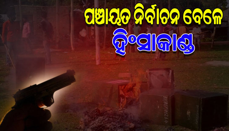 ପଶ୍ଚିମବଙ୍ଗରେ ପଞ୍ଚାୟତ ନିର୍ବାଚନବେଳେ ହିଂସାକାଣ୍ଡ; ଗୁଳିମାଡ଼ରେ ପୋଲିଂ ଏଜେଣ୍ଟ ମୃତ