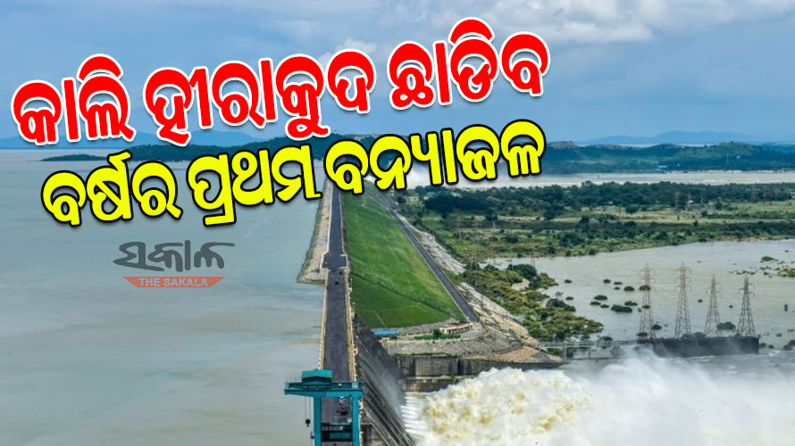 ଆସନ୍ତାକାଲି ଖୋଲିବ ହୀରାକୁଦ ଗେଟ୍, ଡ୍ୟାମ୍‌ରୁ ଛଡ଼ାଯିବ ଚଳିତ ବର୍ଷର ପ୍ରଥମ ବନ୍ୟାଜଳ 