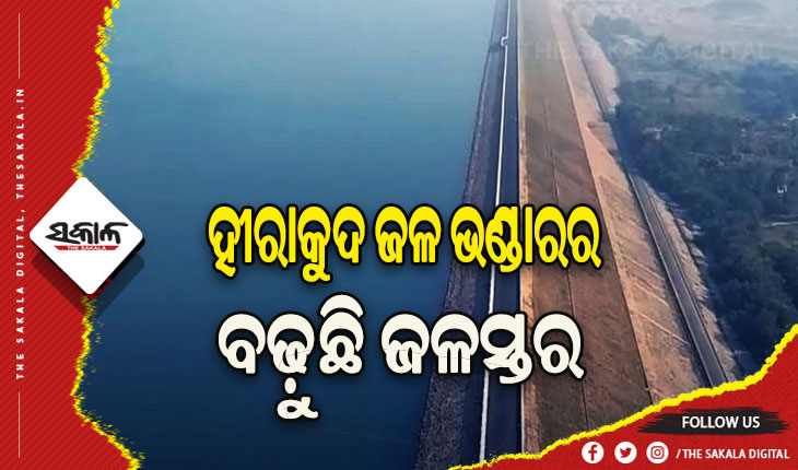 ବଢୁଛି ହୀରାକୁଦ ଜଳ ଭଣ୍ଡାରର ଜଳସ୍ତର