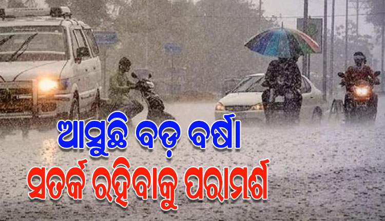 ରାଜ୍ୟରେ ପ୍ରବଳ ବର୍ଷା ଆଶଙ୍କା: ସମସ୍ତ ଜିଲ୍ଲାପାଳ ଓ ମହାନଗର ନିଗମ କମିଶନରଙ୍କୁ ସତର୍କ ରହିବାକୁ ‘ଏସଆରସି’ଙ୍କ ନିର୍ଦ୍ଦେଶ