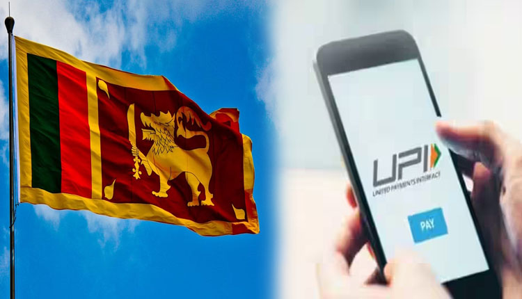 ଶ୍ରୀଲଙ୍କାରେ ବ୍ୟବହାର ହେବ ଭାରତୀୟ ୟୁପିଆଇ