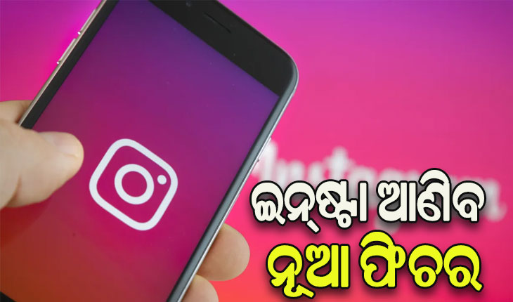 ଇନ୍‌ଷ୍ଟାରେ ଷ୍ଟୋରି ସେୟାରିଂ ପାଇଁ ଆସିବ ନୂଆ ବିକଳ୍ପ