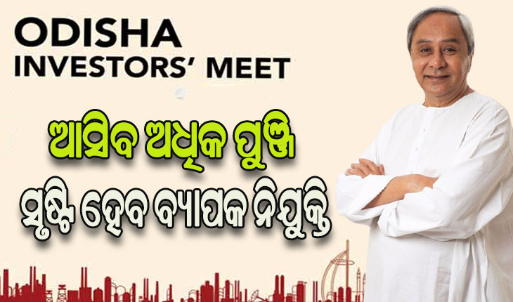 ଆସିବ ବଡ଼ପୁଞ୍ଜି: ଆସନ୍ତାକାଲି ରାୟପୁରରେ ଓଡ଼ିଶା ଇନଭେଷ୍ଟର୍ସ ମିଟ୍‌