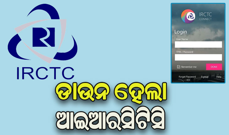 ଡାଉନ ହେଲା IRCTC ର ୱେବସାଇଟ ଓ ଆପ୍‌: ଟିକଟ ସେବା ବାଧାପ୍ରାପ୍ତ, ଯାତ୍ରୀ ହନ୍ତସନ୍ତ