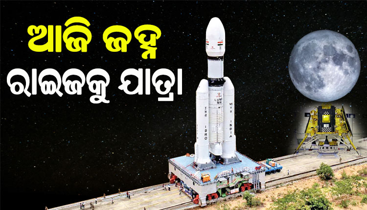 ଆଉ କେଇ ଘଣ୍ଟାର ଅପେକ୍ଷା: ମହାକାଶ ବିଜ୍ଞାନରେ କୀର୍ତ୍ତିମାନ ରଚିବ ଇସ୍ରୋ, ଆଜି ଚନ୍ଦ୍ର ଅଭିମୁଖେ ଉଡାଣ ଭରିବ ଚନ୍ଦ୍ରଯାନ-୩’