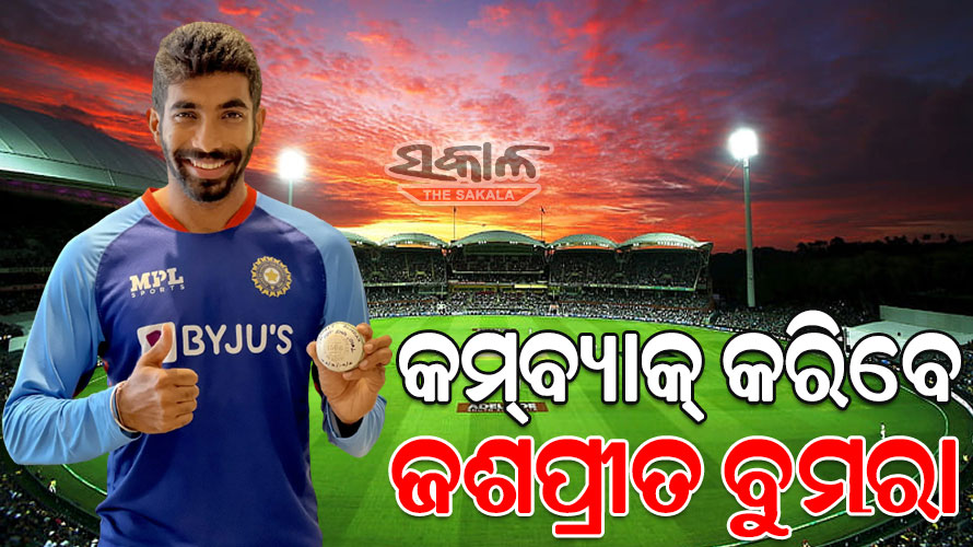ବିଶ୍ବକପ୍‌ ପୂର୍ବରୁ ଟିମ୍‌ ଇଣ୍ଡିଆ ପାଇଁ ଖୁସି ଖବର : ଖୁବ୍‌ ଶୀଘ୍ର ଦଳକୁ ଫେରିବେ ଷ୍ଟାର୍ ପେସର୍ ଜଶପ୍ରୀତ ବୁମରା