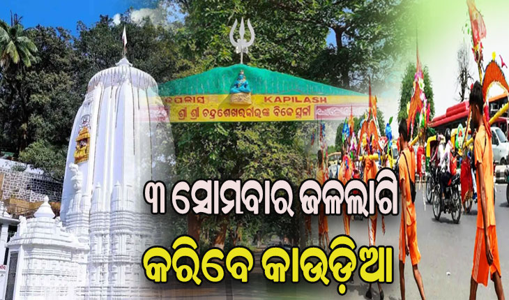 ଢେଙ୍କାନାଳରେ ୩ ସୋମବାର ଜଳଲାଗି କରିବେ କାଉଡିଆ, ଜାରି ହେଲା ଗାଇଡଲାଇନ୍