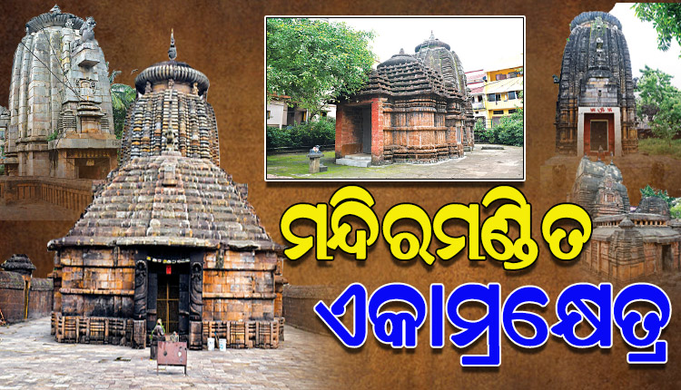 ଓଡ଼ିଶାର ଐତିହ୍ୟ ଓ ପରମ୍ପରାକୁ ଉଦ୍ଜୀବିତ କରିରଖିଛି ଏକାମ୍ରକ୍ଷେତ୍ର ଭୁବନେଶ୍ୱର; ଆସନ୍ତୁ ଜାଣିବା ଶ୍ରୀଲିଙ୍ଗରାଜ ମନ୍ଦିର ବ୍ୟତୀତ ଏଠାରେ ଥିବା ଅନ୍ୟ ମନ୍ଦିର ବିଷୟରେ…