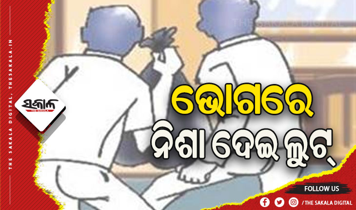ଭୋଗରେ ନିଶା ଦେଇ ସିକ୍ୟୁରିଟି ଗାର୍ଡଙ୍କ ଠାରୁ ଲୁଟ୍: ୪୦ ମିନିଟରେ ଆକାଉଣ୍ଟରୁ ନେଇଗଲେ ୪୦ହଜାର ଟଙ୍କା