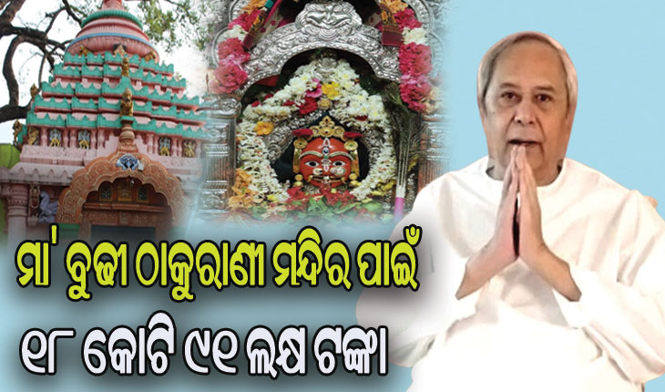 5T ଉପକ୍ରମରେ ନୂଆ ରୂପ ନେବ ବ୍ରହ୍ମପୁରର ପ୍ରସିଦ୍ଧ ମା’ ବୁଢୀ ଠାକୁରାଣୀ ମନ୍ଦିର, ଖର୍ଚ୍ଚ ହେବ ୧୮ କୋଟି ୯୧ ଲକ୍ଷ ଟଙ୍କା