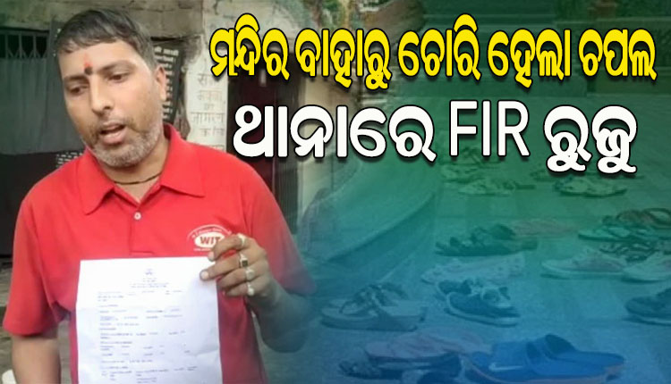 ମନ୍ଦିର ବାହାରୁ ଚପଲ ଚୋରି ହୋଇଯିବାକୁ ନେଇ ଥାନାରେ ମାମଲା ରୁଜୁ କଲେ ଯୁବକ