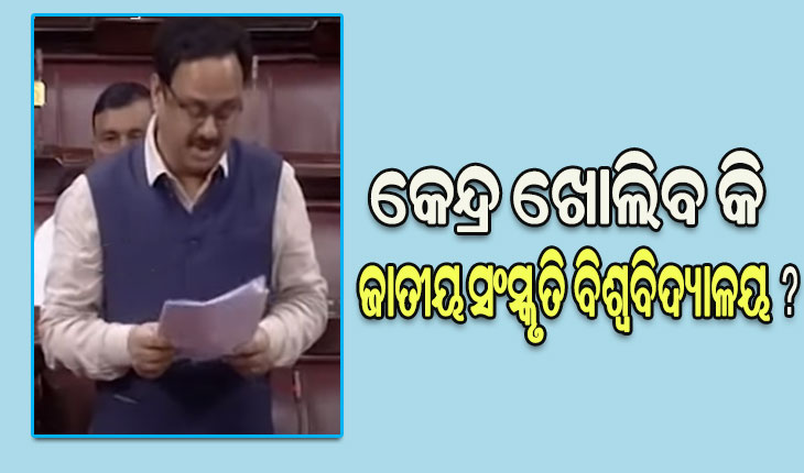 ଜାତୀୟ ସଂସ୍କୃତି ବିଶ୍ବବିଦ୍ୟାଳୟ ପ୍ରତିଷ୍ଠା ନେଇ କେନ୍ଦ୍ର ସରକାରଙ୍କ କୌଣସି ଯୋଜନା ନାହିଁ