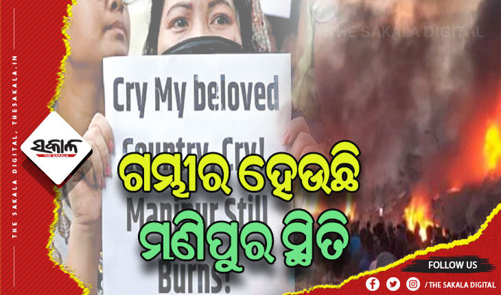 ଗମ୍ଭୀର ହେଉଛି ମଣିପୁର ସ୍ଥିତି: ଆକ୍ରମଣମୁଖା କୁକି, ସଙ୍କଟରେ ମେଇତି