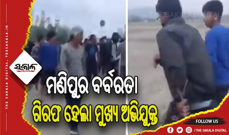 ଥମୁନି ମଣିପୁର ହିଂସା: ୨ ମହିଳାଙ୍କୁ ଉଲଗ୍ନ କରି ବୁଲାଇବା ଘଟଣା, ୨ମାସ ପରେ ଗିରଫ ହେଲା ମୁଖ୍ୟ ଅଭିଯୁକ୍ତ