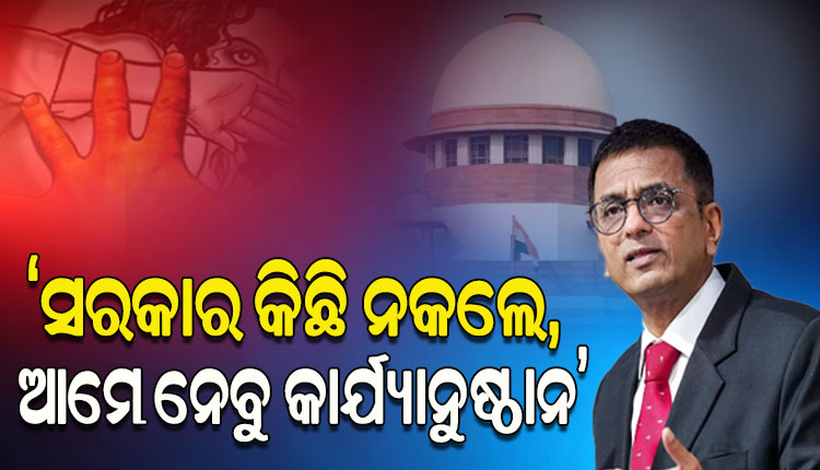 ମଣିପୁର ଘଟଣାକୁ ନେଇ କ୍ଷୋଭ ପ୍ରକାଶ କଲେ ସୁପ୍ରିମକୋର୍ଟ ଏବଂ କହିଲେ ‘ସରକାର କିଛି ନକଲେ, ଆମେ ନେବୁ କାର୍ଯ୍ୟାନୁଷ୍ଠାନ’