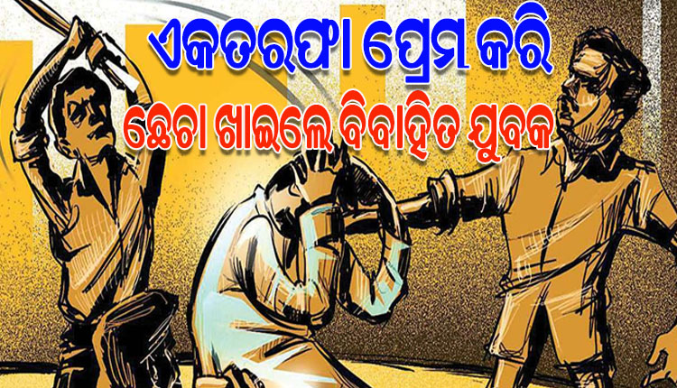 ଅଙ୍ଗନୱାଡି ଦିଦିଙ୍କୁ ଏକତରଫା ପ୍ରେମ ନିବେଦନ କରି ନିର୍ଦ୍ଧୁମ ଛେଚା ଖାଇଲେ ବିବାହିତ ଯୁବକ