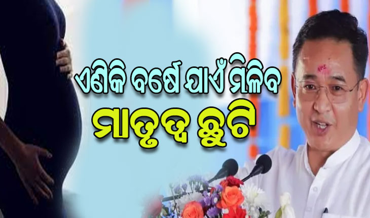 ସିକ୍କିମ ସରକାରଙ୍କ ପକ୍ଷରୁ ବଡ଼ ଘୋଷଣା: ଏଣିକି ବର୍ଷେ ମିଳିବ ମାତୃତ୍ବ ଛୁଟି, ପୁରୁଷଙ୍କୁ ମାସେ ମିଳିବ ପିତୃତ୍ବ ଛୁଟି