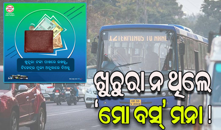 ଖୁଚୁରା ନ ଥିଲେ ‘ମୋ ବସ୍‌‌’ ମନା ! କ୍ରୁଟର ଟ୍ବିଟ ପରେ ସାଧାରଣରେ ତୀବ୍ର ପ୍ରତିକ୍ରିୟା, ୟୁପିଆଇ ବ୍ୟବସ୍ଥା କରିବାକୁ ଦାବି