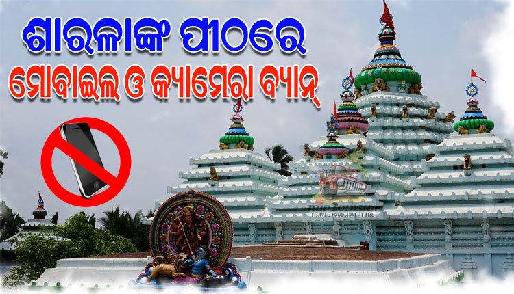 ମା’ ଶାରଳାଙ୍କ ପୀଠରେ ନିଷେଧ ହେଲା ମୋବାଇଲ ଓ କ୍ୟାମେରା, ମନ୍ଦିରର ଗର୍ଭଗୃହକୁ ପ୍ରବେଶ କରିପାରିବେନି ଅବିବାହିତ ସେବକ