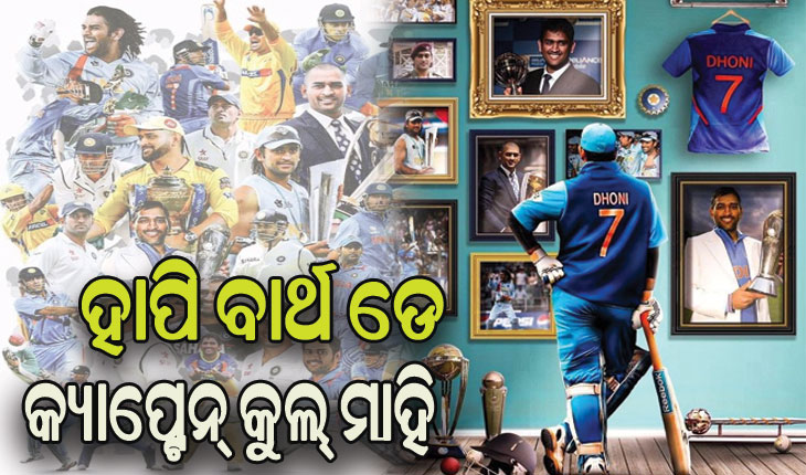 ୪୨ ବର୍ଷରେ ପାଦ ଥାପିଲେ କ୍ୟାପ୍ଟେନ୍‌ କୁଲ୍‌ ମହେନ୍ଦ୍ର ସିଂହ ଧୋନୀ