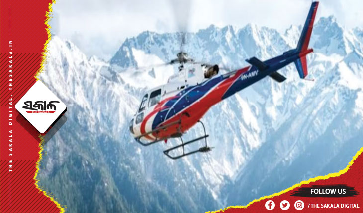 ନେପାଳରେ ୬ ଜଣ ଯାତ୍ରୀଙ୍କୁ ନେଇ ଯାଉଥିବା ହେଲିକପ୍ଟର ଦୁର୍ଘଟଣାଗ୍ରସ୍ତ !